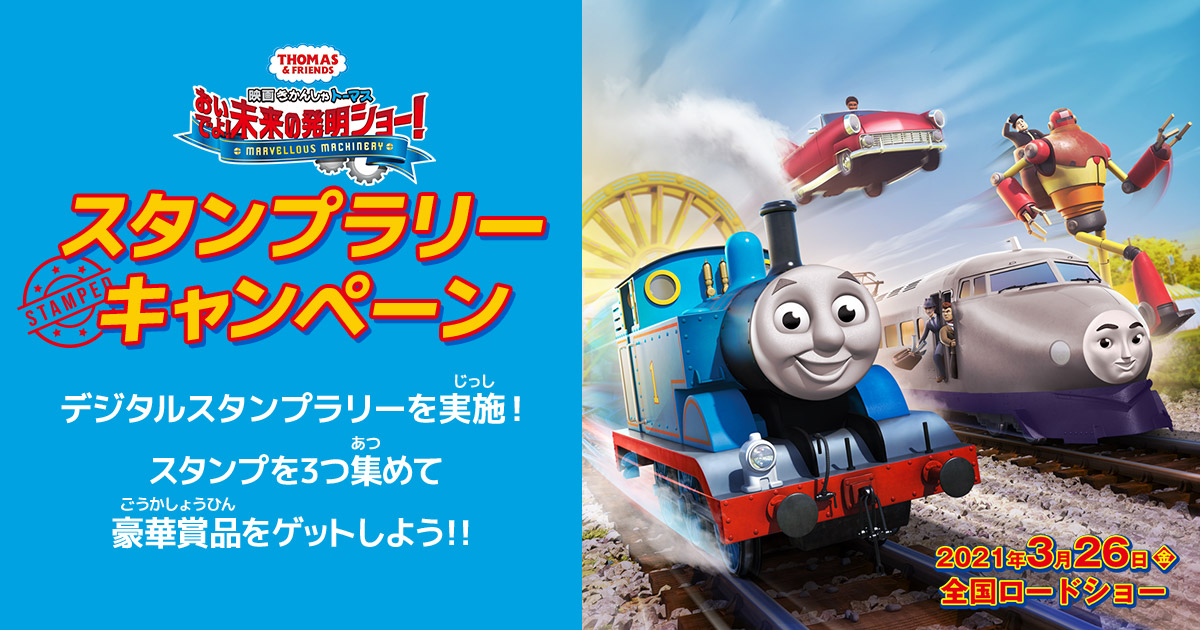 映画「きかんしゃトーマス おいでよ! 未来の発明ショー!」デジタル