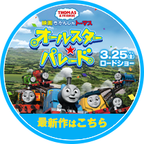 映画「映画 きかんしゃトーマス おいでよ! 未来の発明ショー!」公式